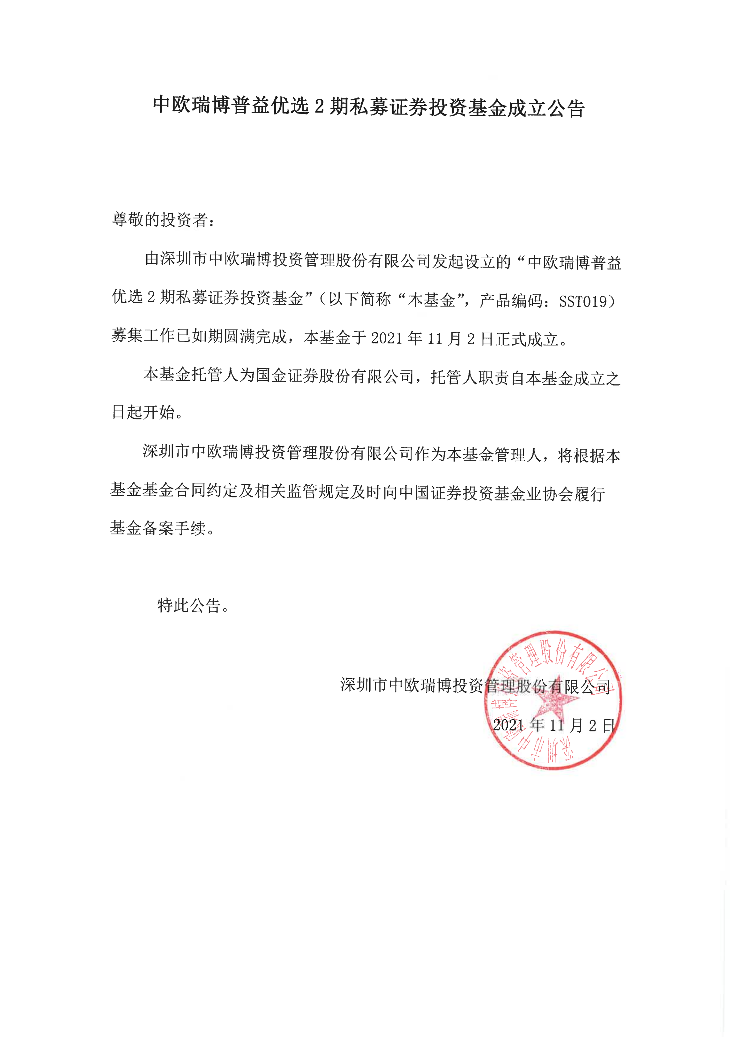 1635842257139921.png 18、中歐瑞博普益優(yōu)選2期私募證券投資基金-成立公告_00.png
