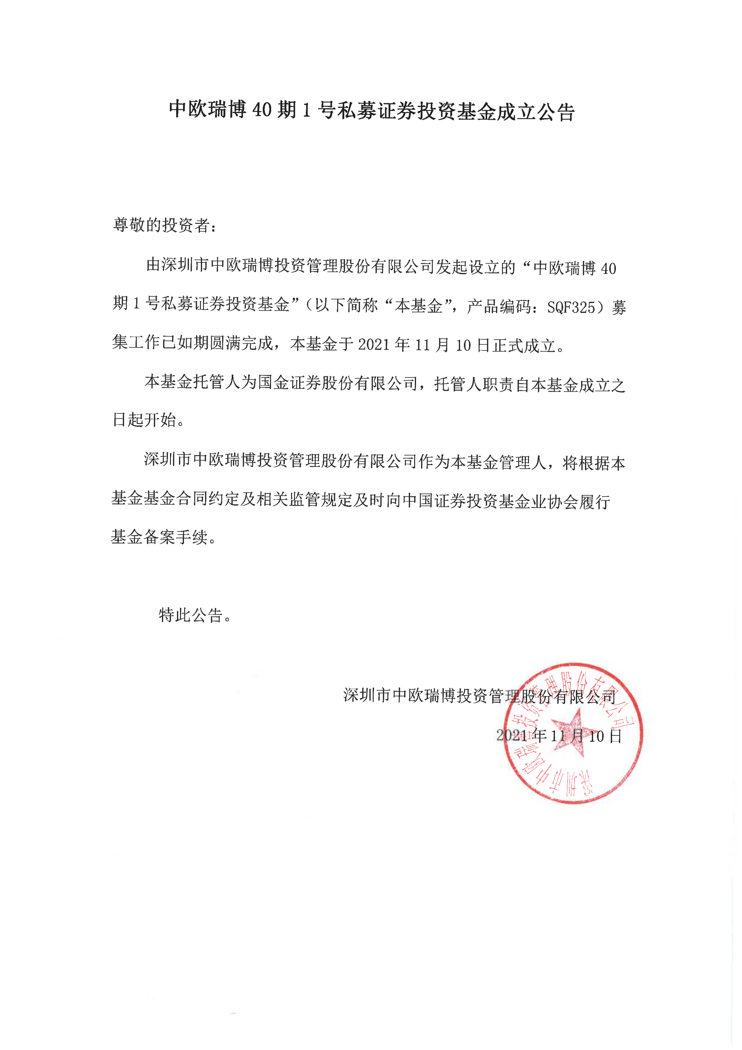 1636536632451134.png 18、中歐瑞博40期1號(hào)私募證券投資基金-成立公告_00.png