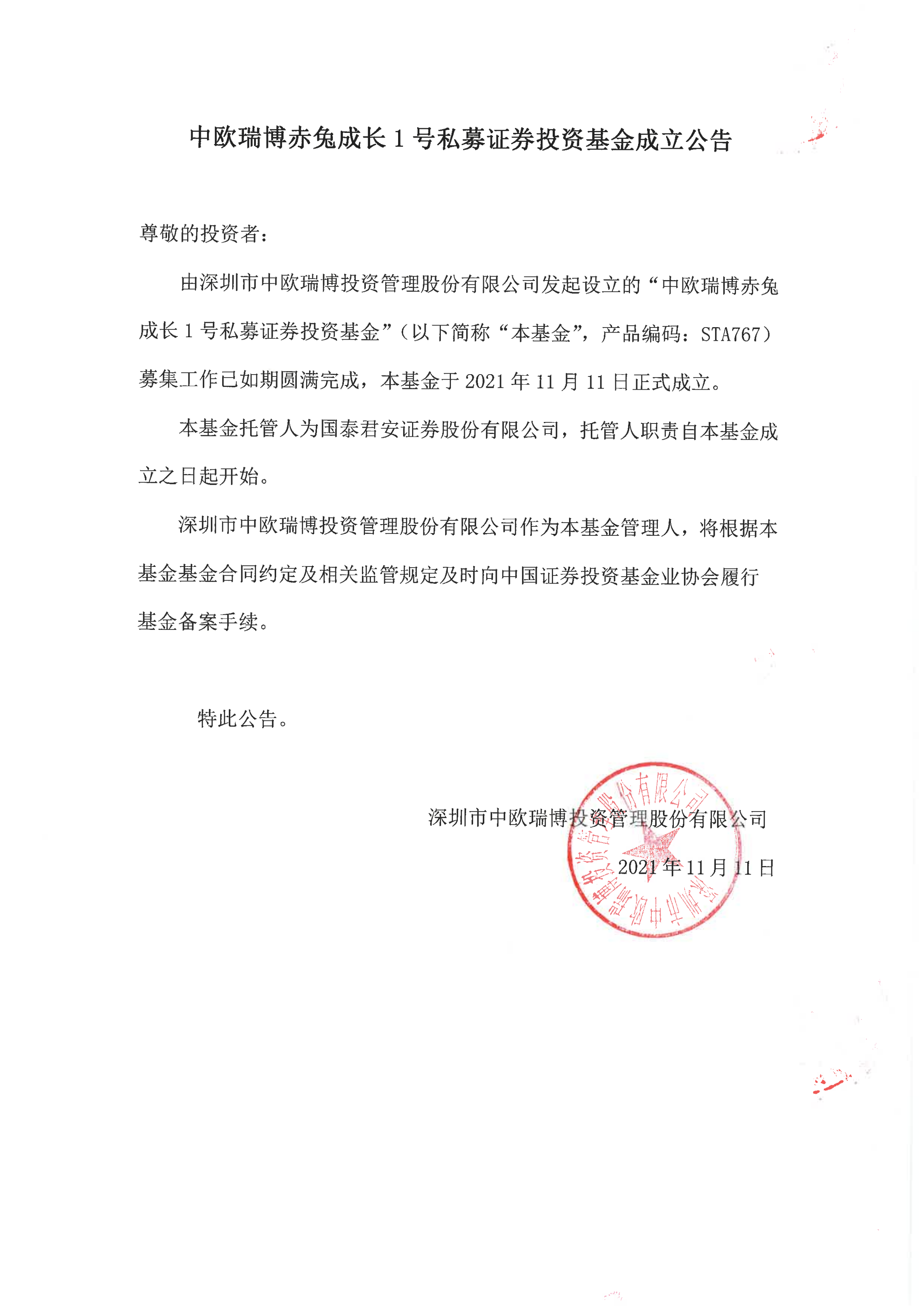 12、中歐瑞博赤兔成長1號私募證券投資基金-成立公告_00.png