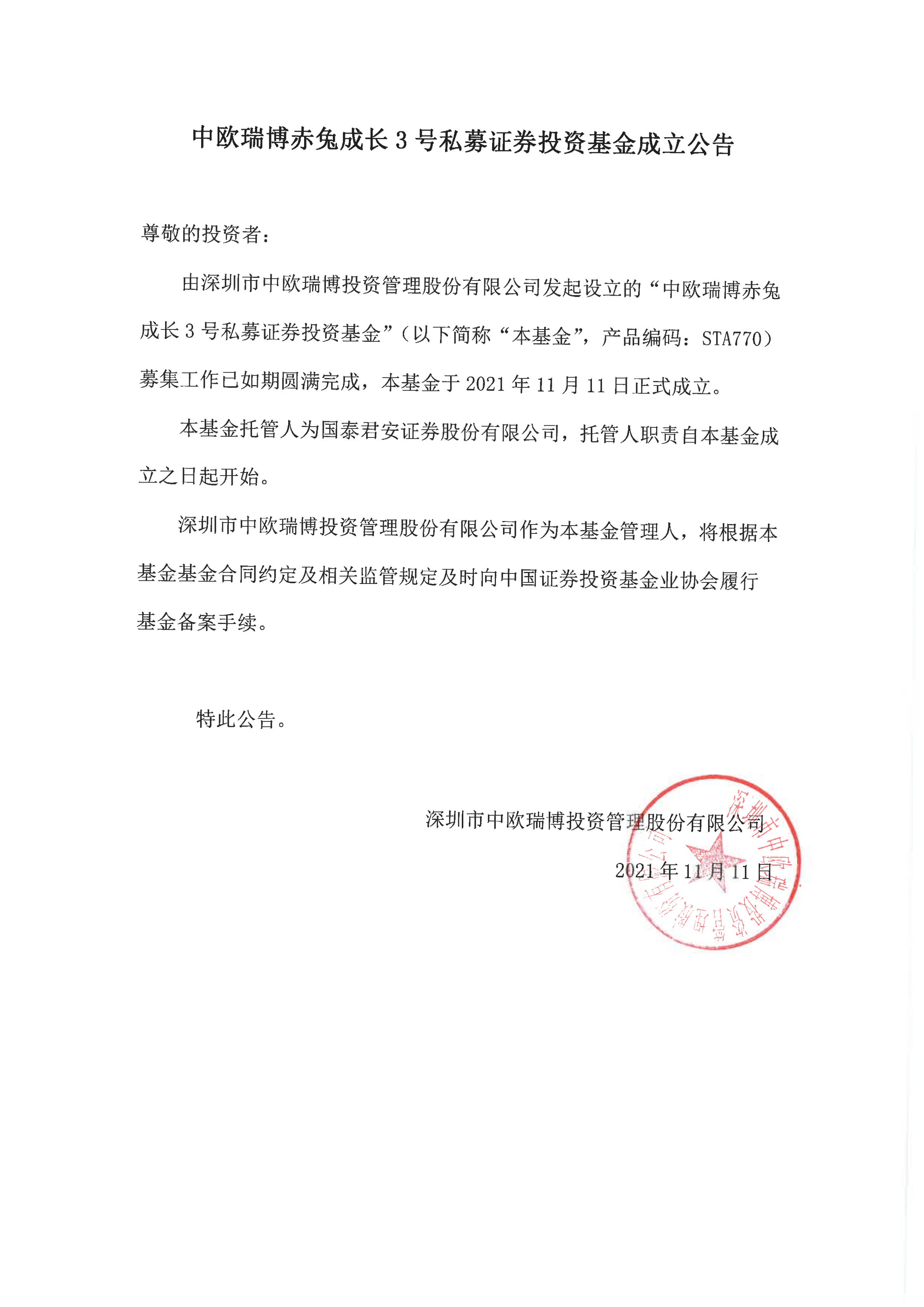 12、中歐瑞博赤兔成長3號私募證券投資基金-成立公告_00.png