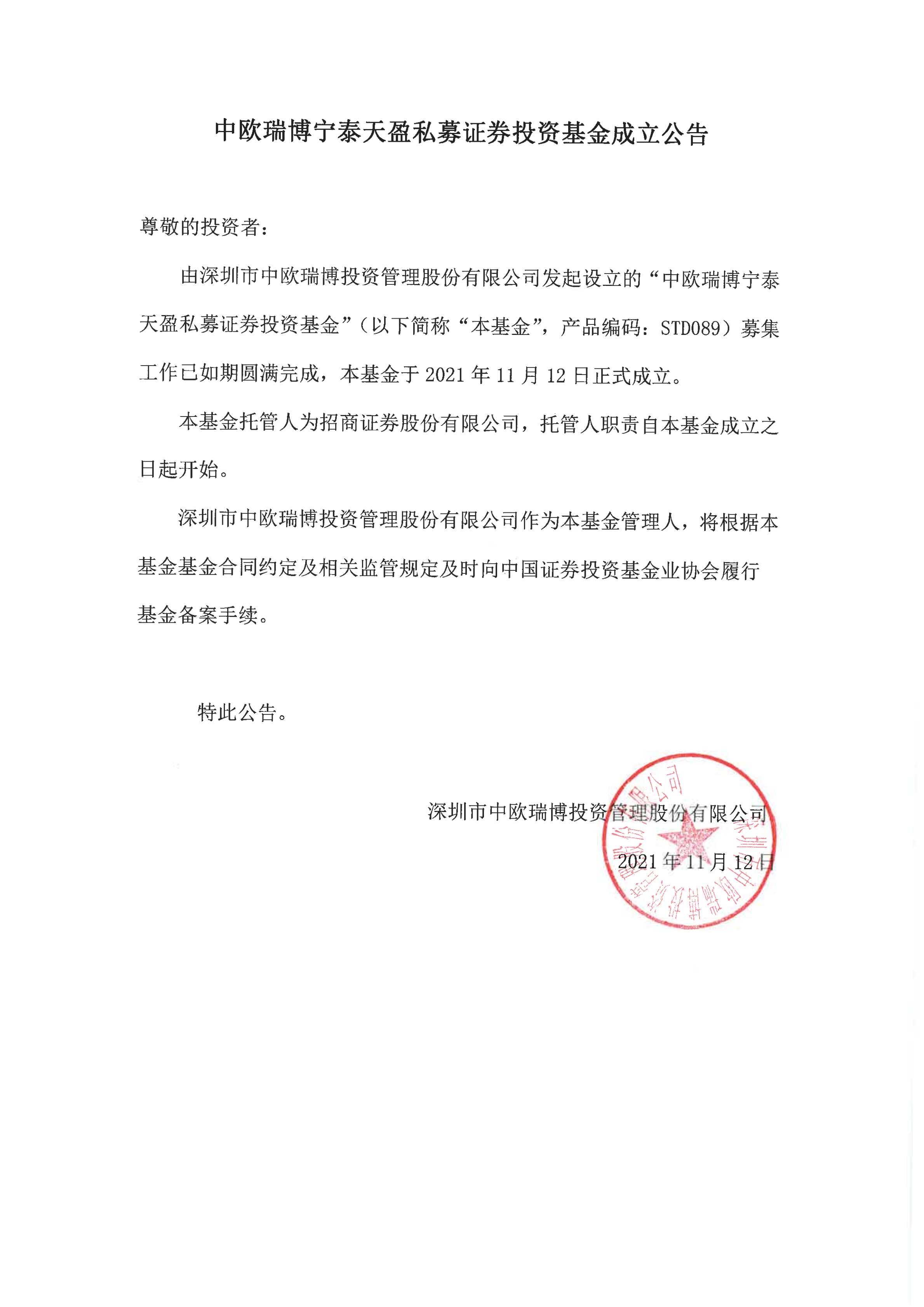 17、中歐瑞博寧泰天盈私募證券投資基金-成立公告_00.png
