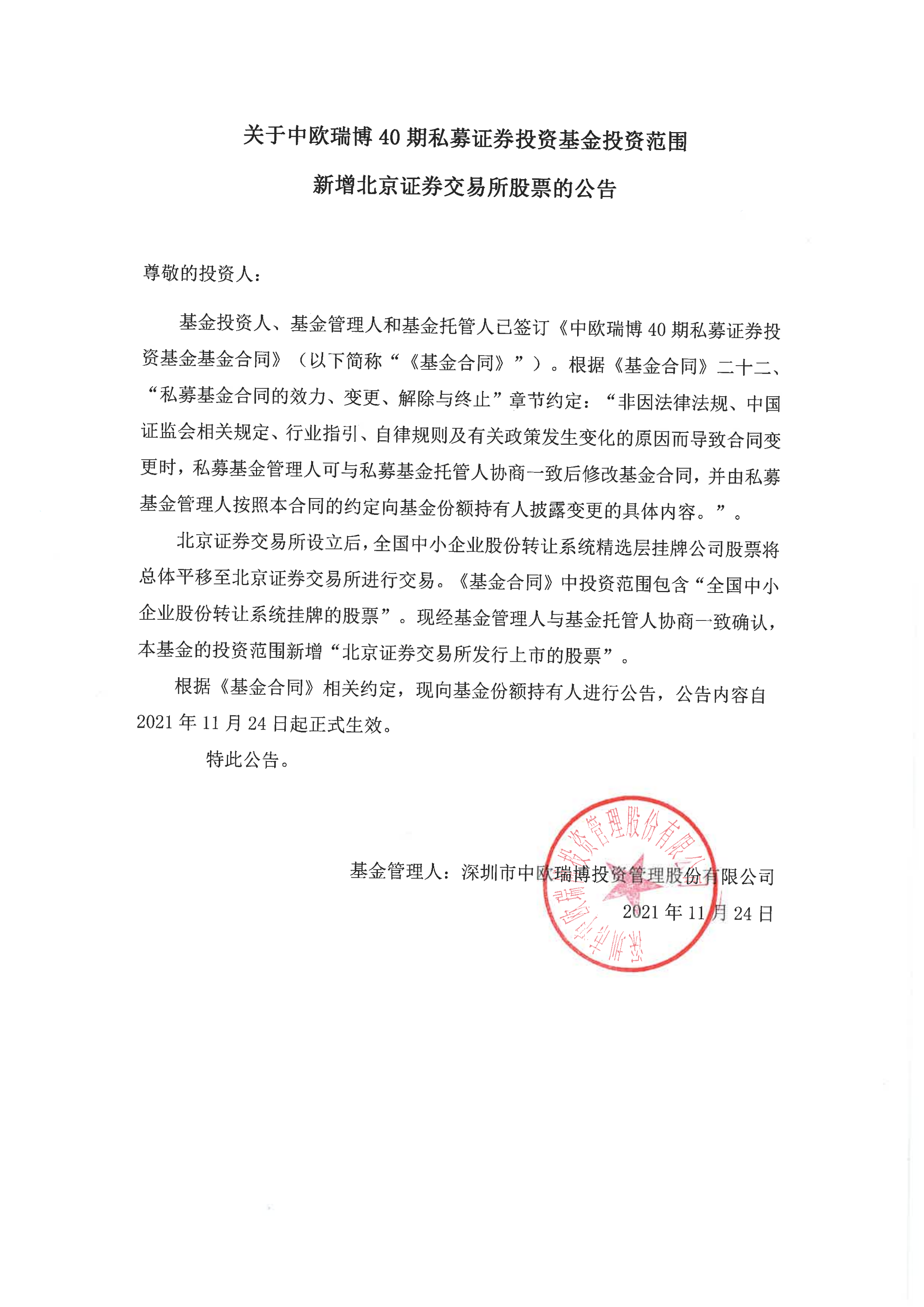 1637732205107283.png 關(guān)于中歐瑞博40期私募證券投資基金增加北交所投資范圍的公告(適用于原合同包含新三板投資范圍產(chǎn)品)2021.11.24_00.png
