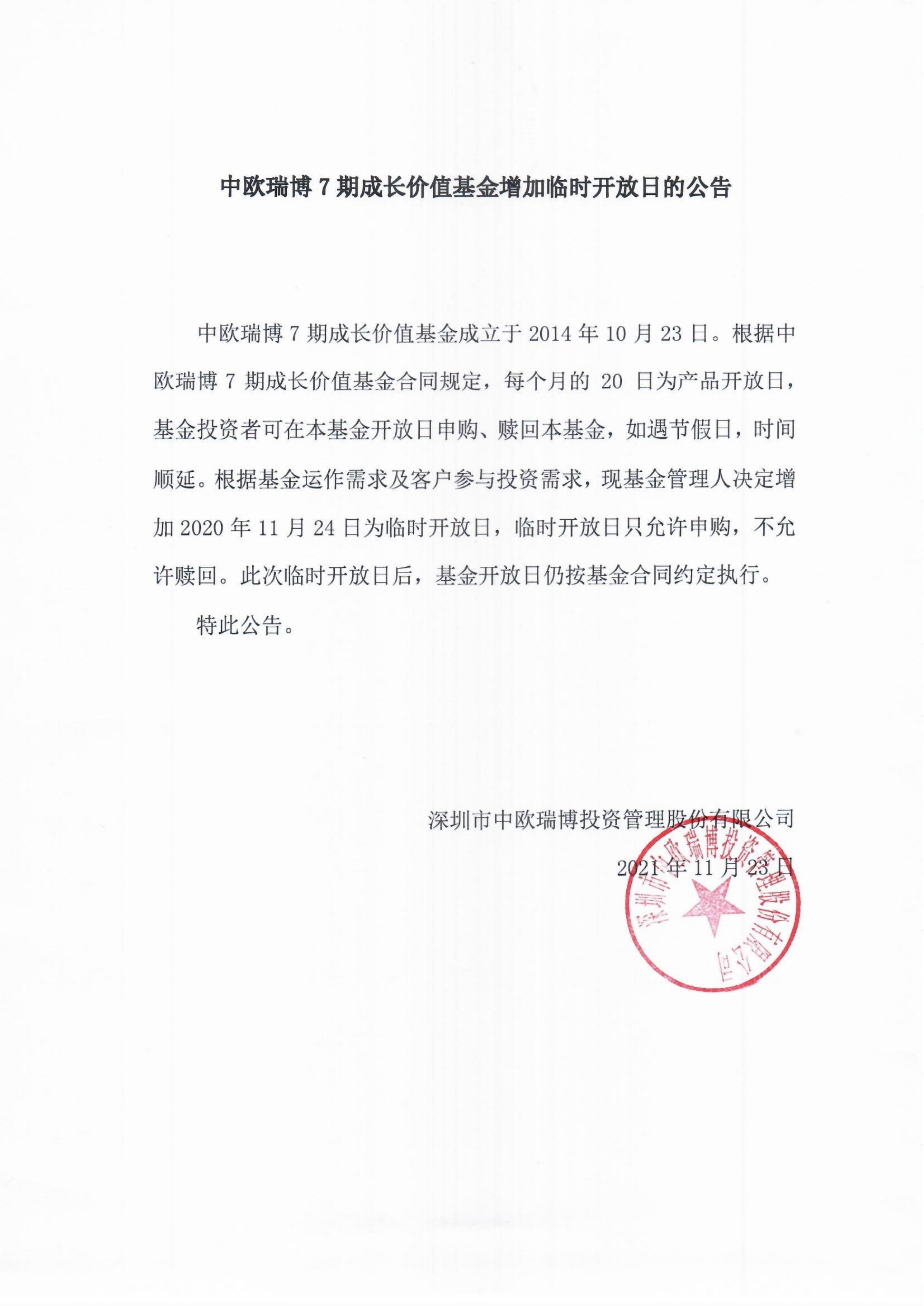 中歐瑞博7期成長(zhǎng)價(jià)值基金增加臨時(shí)開(kāi)放日的公告2021-11-24_00.png