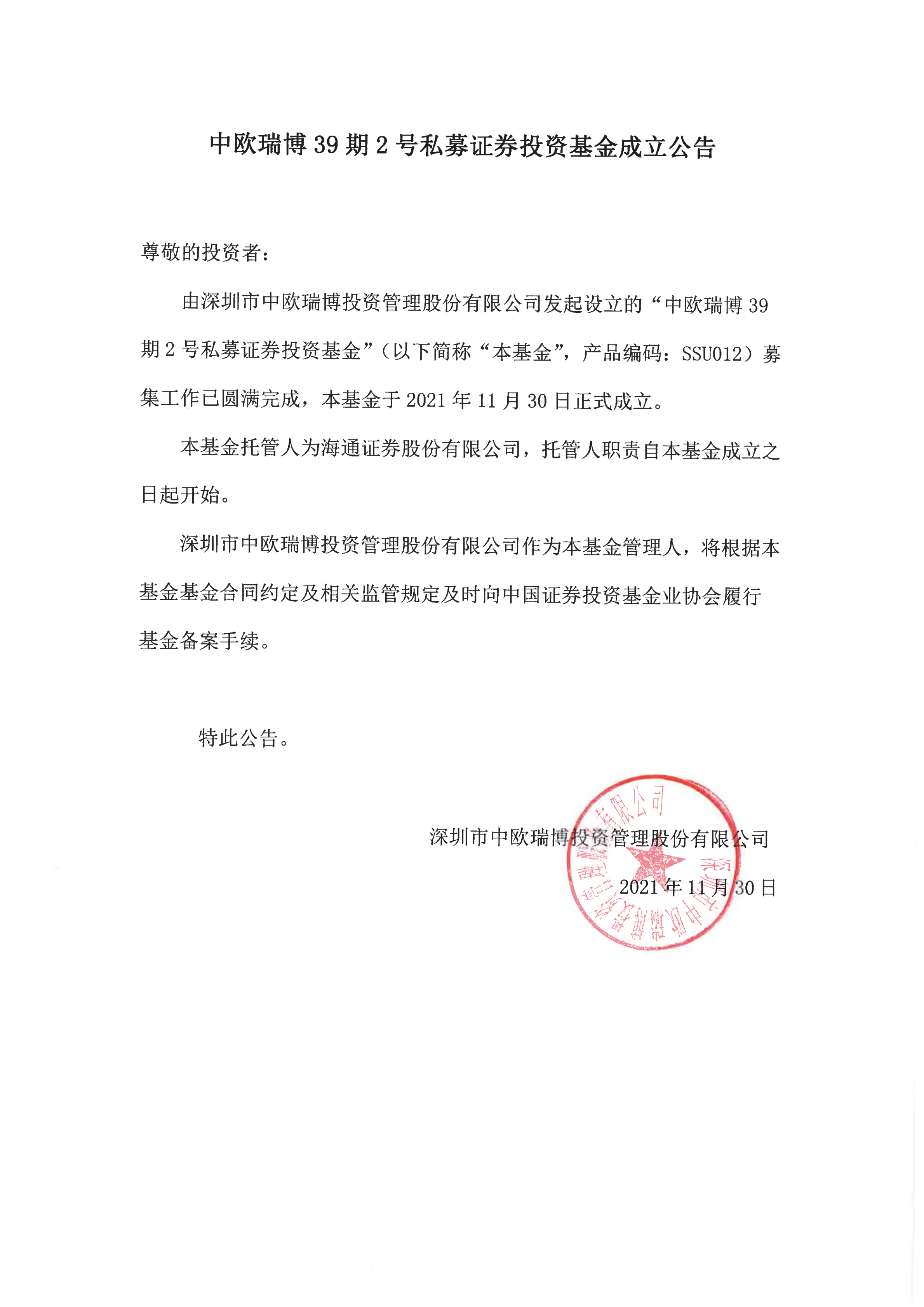 21、中歐瑞博39期2號私募證券投資基金-成立公告_00.png