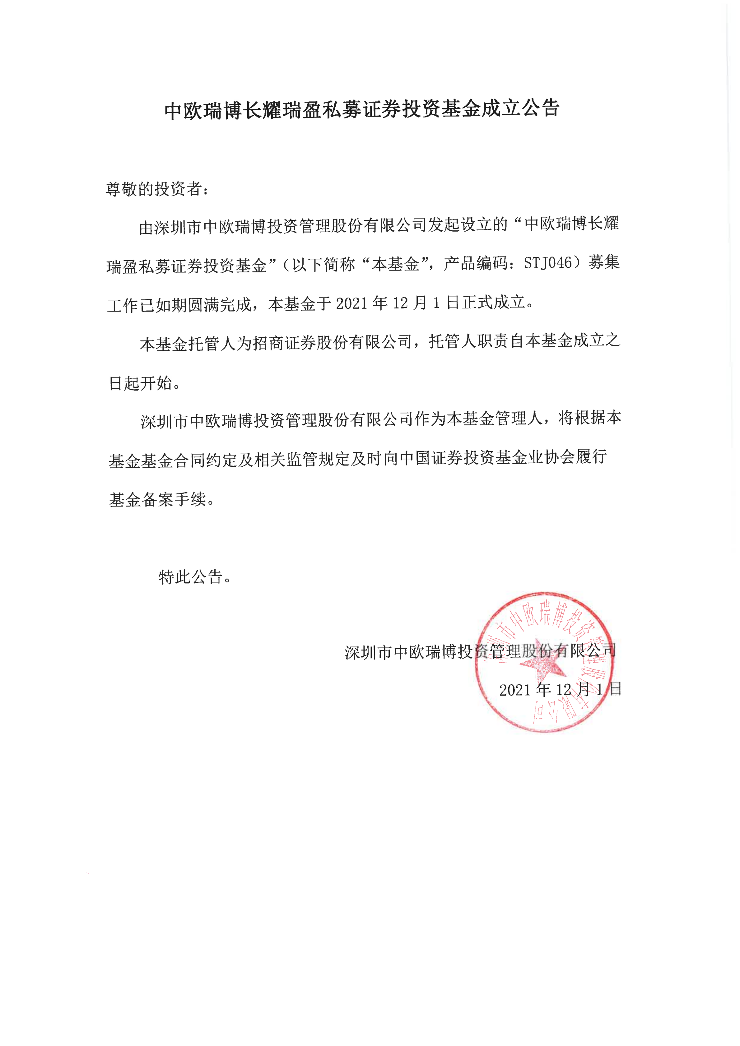 14、中歐瑞博長耀瑞盈私募證券投資基金成立公告_00.png