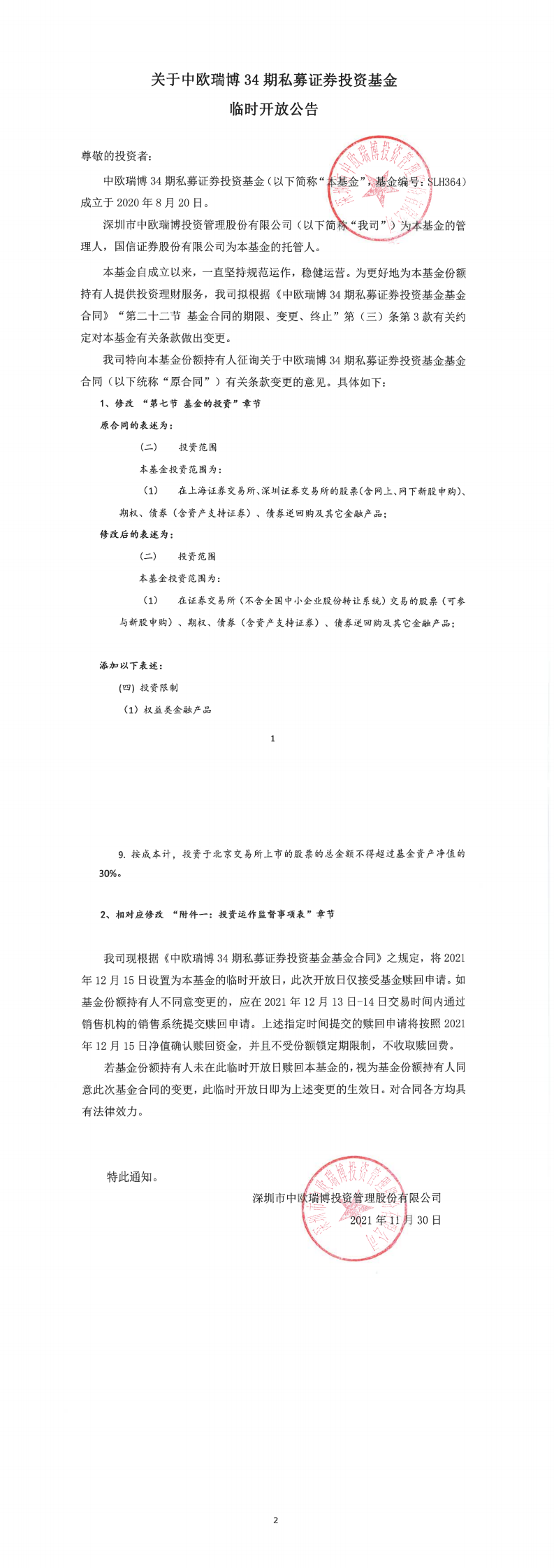 1638840204970738.png 關于中歐瑞博34期私募證券投資基金臨時開放公告20211130_0.png