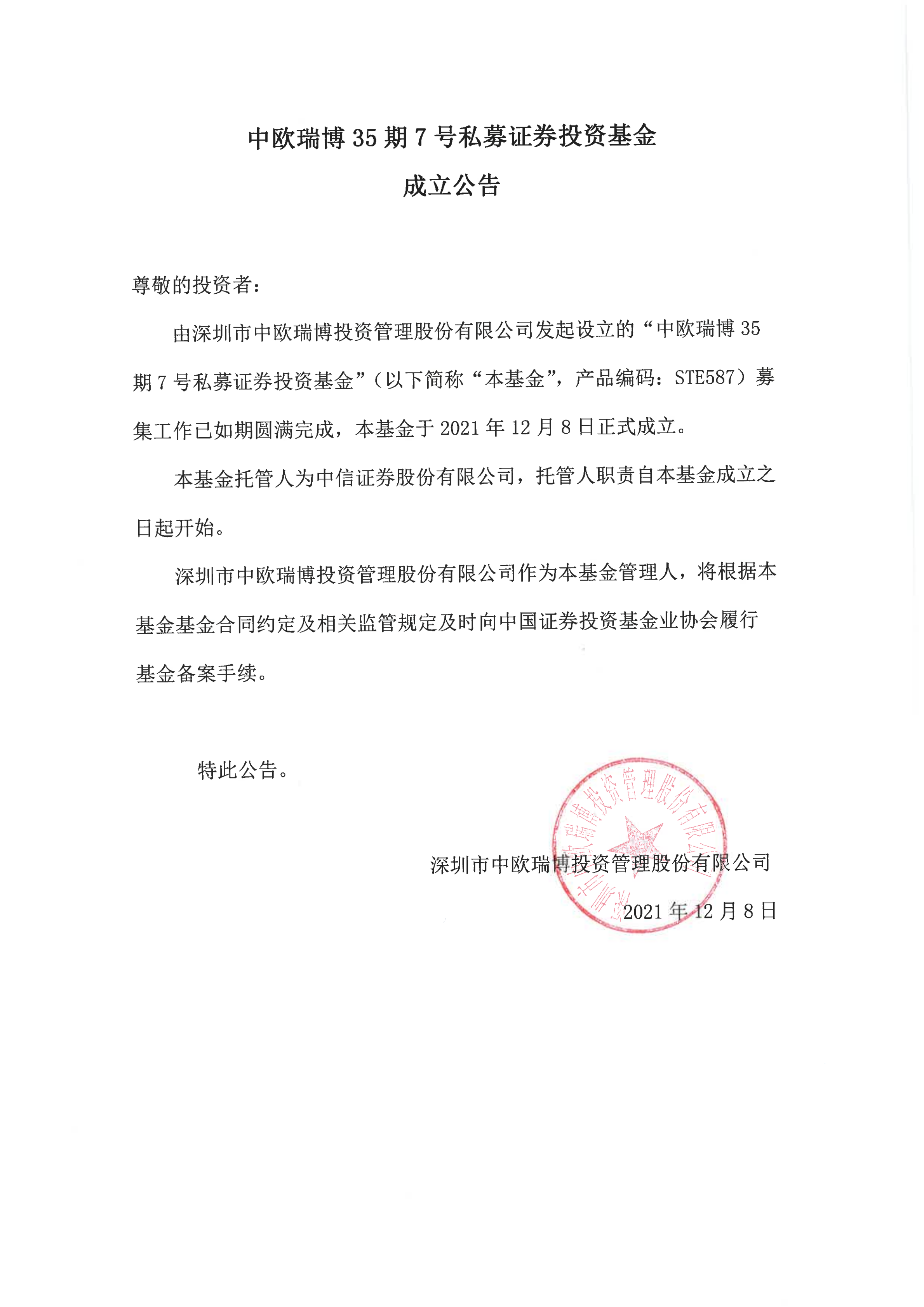 1638952697351102.png 15、中歐瑞博35期7號私募證券投資基金-成立公告_00.png