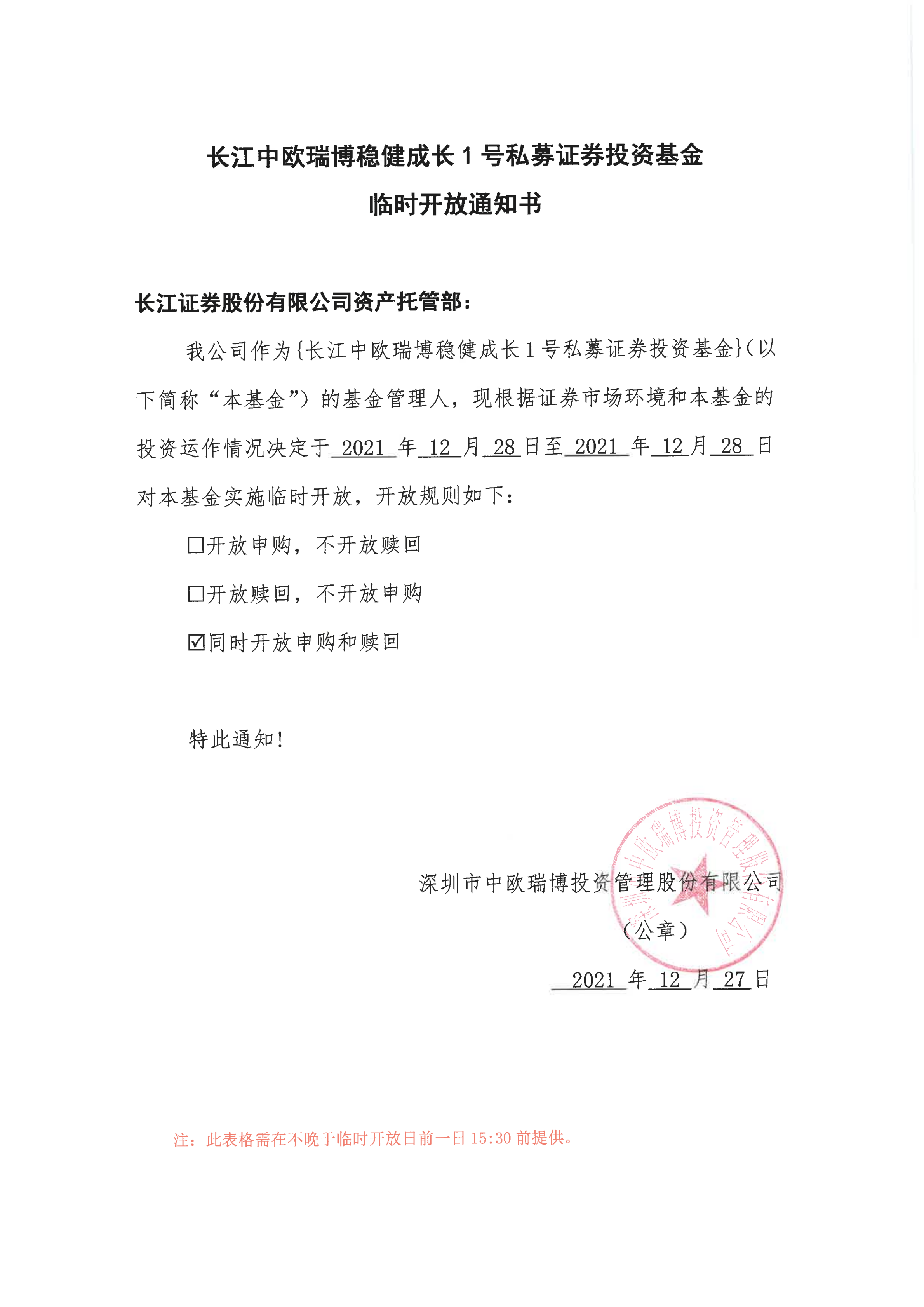 1640591478628406.png 長(zhǎng)江中歐瑞博穩(wěn)健成長(zhǎng)1號(hào)私募證券投資基金臨時(shí)開(kāi)放通知書(shū)-20211228_00.png