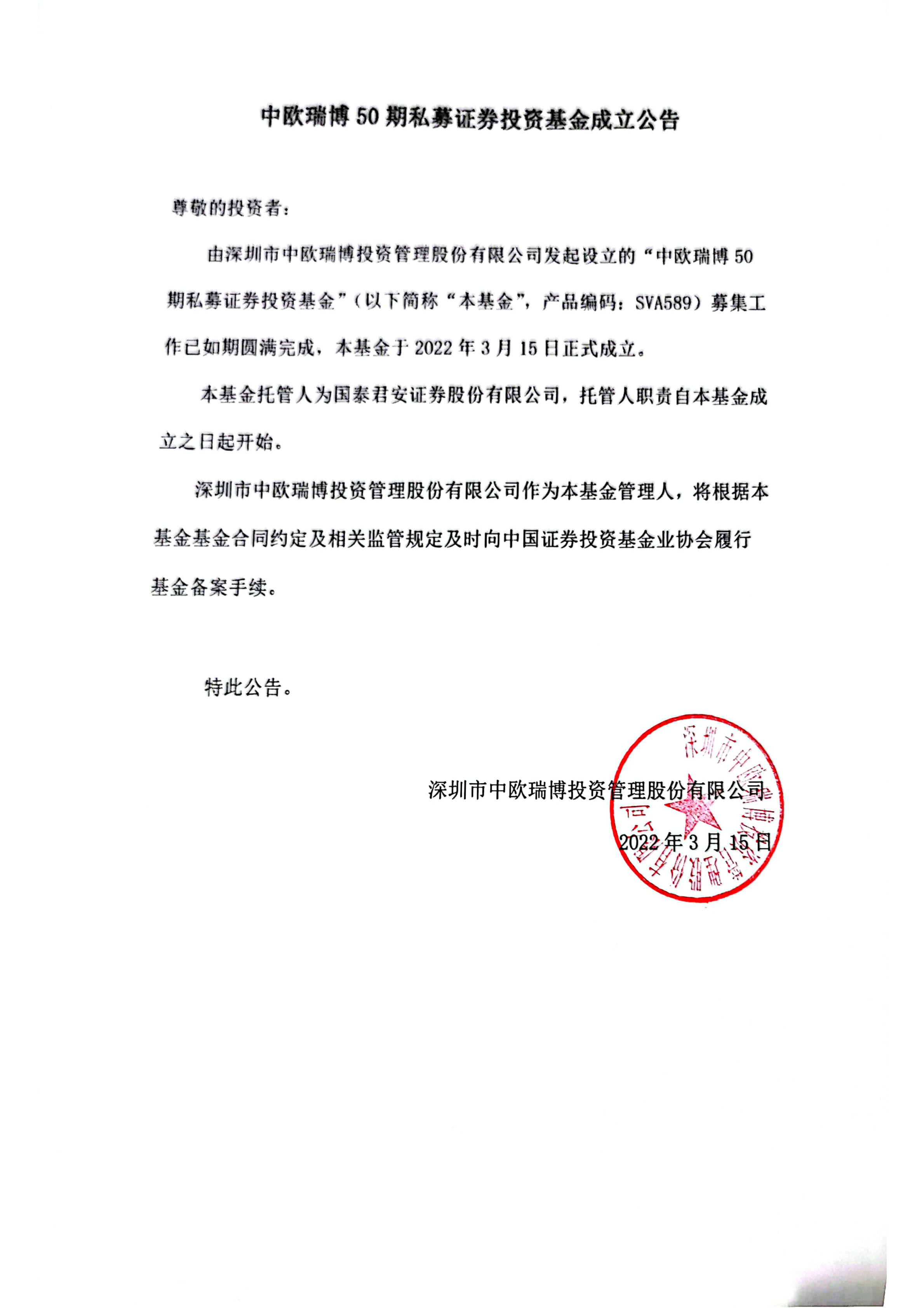 13、中歐瑞博50期私募證券投資基金-成立公告_00.png