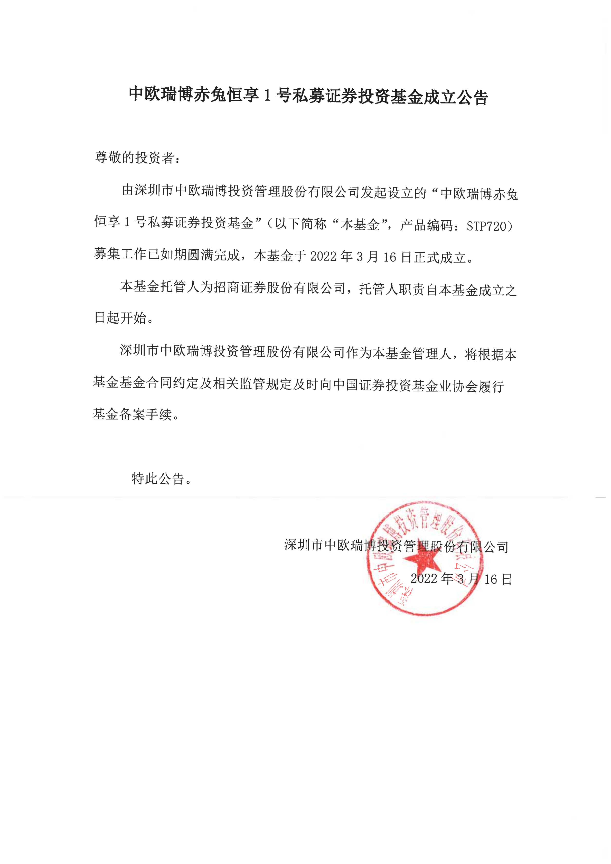 1647412751924744.png 18、中歐瑞博赤兔恒享1號(hào)私募證券投資基金成立公告_00.png