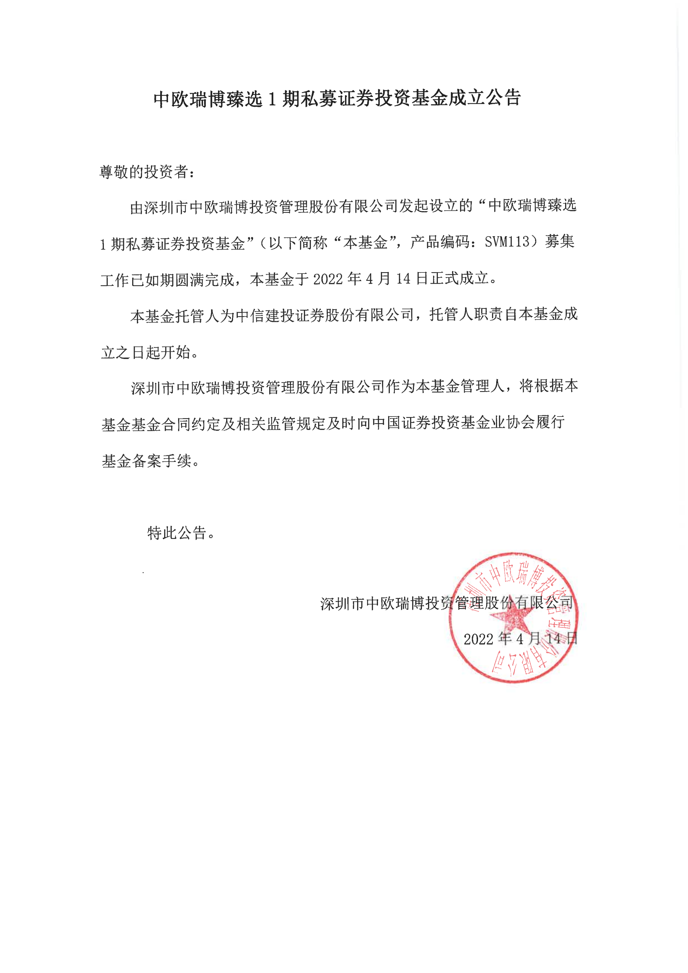 1649916902861369.png 13、中歐瑞博臻選1期私募證券投資基金-成立公告_00.png