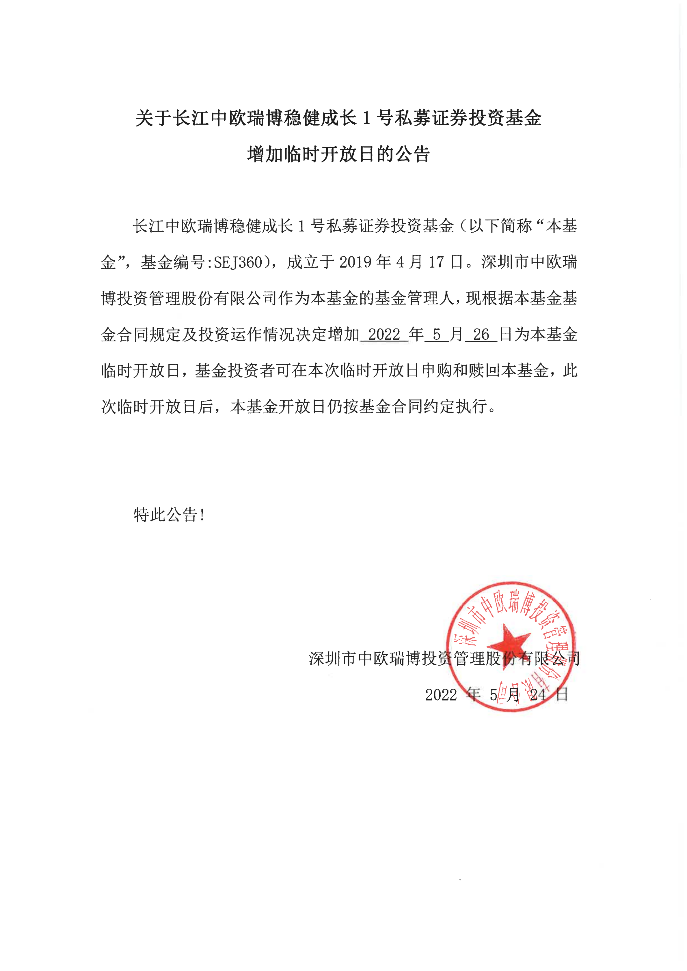 1653377153233005.png 長(zhǎng)江中歐瑞博穩(wěn)健成長(zhǎng)1號(hào)私募證券投資基金臨時(shí)開放日公告-20220526(1)_00.png