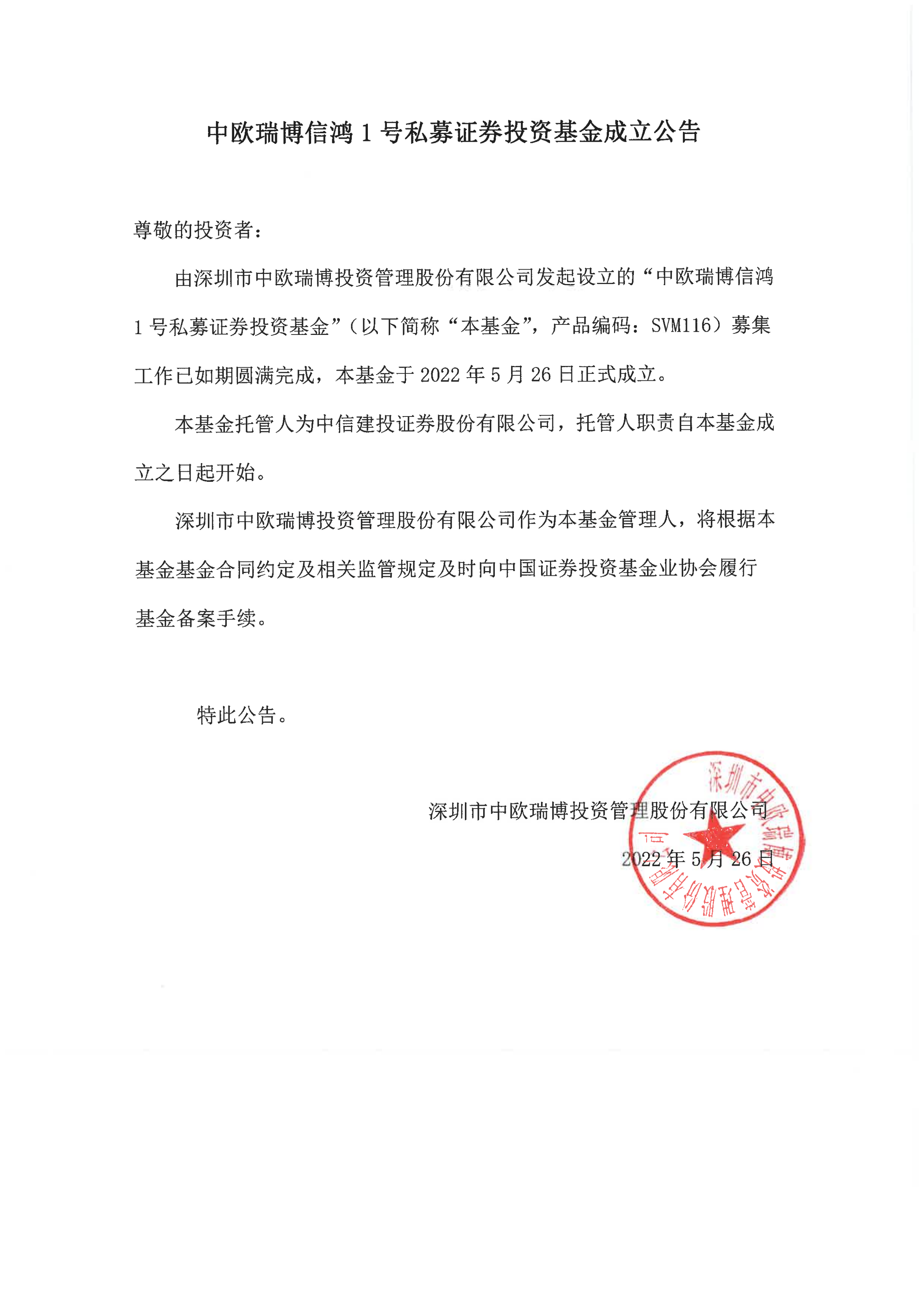 1653546255681352.png 16、中歐瑞博信鴻1號私募證券投資基金-成立公告_00.png