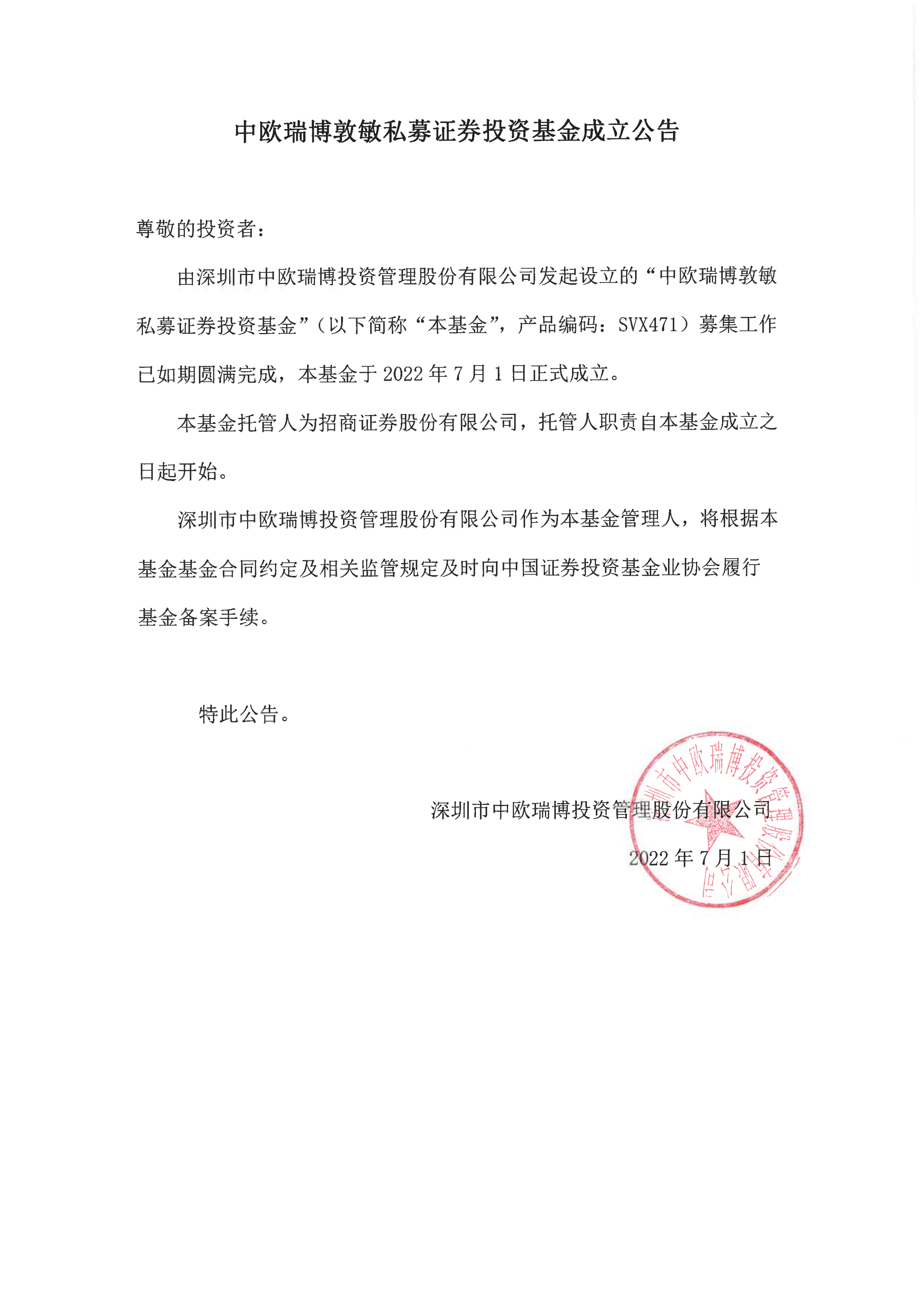 17、中歐瑞博敦敏私募證券投資基金成立公告_00.png