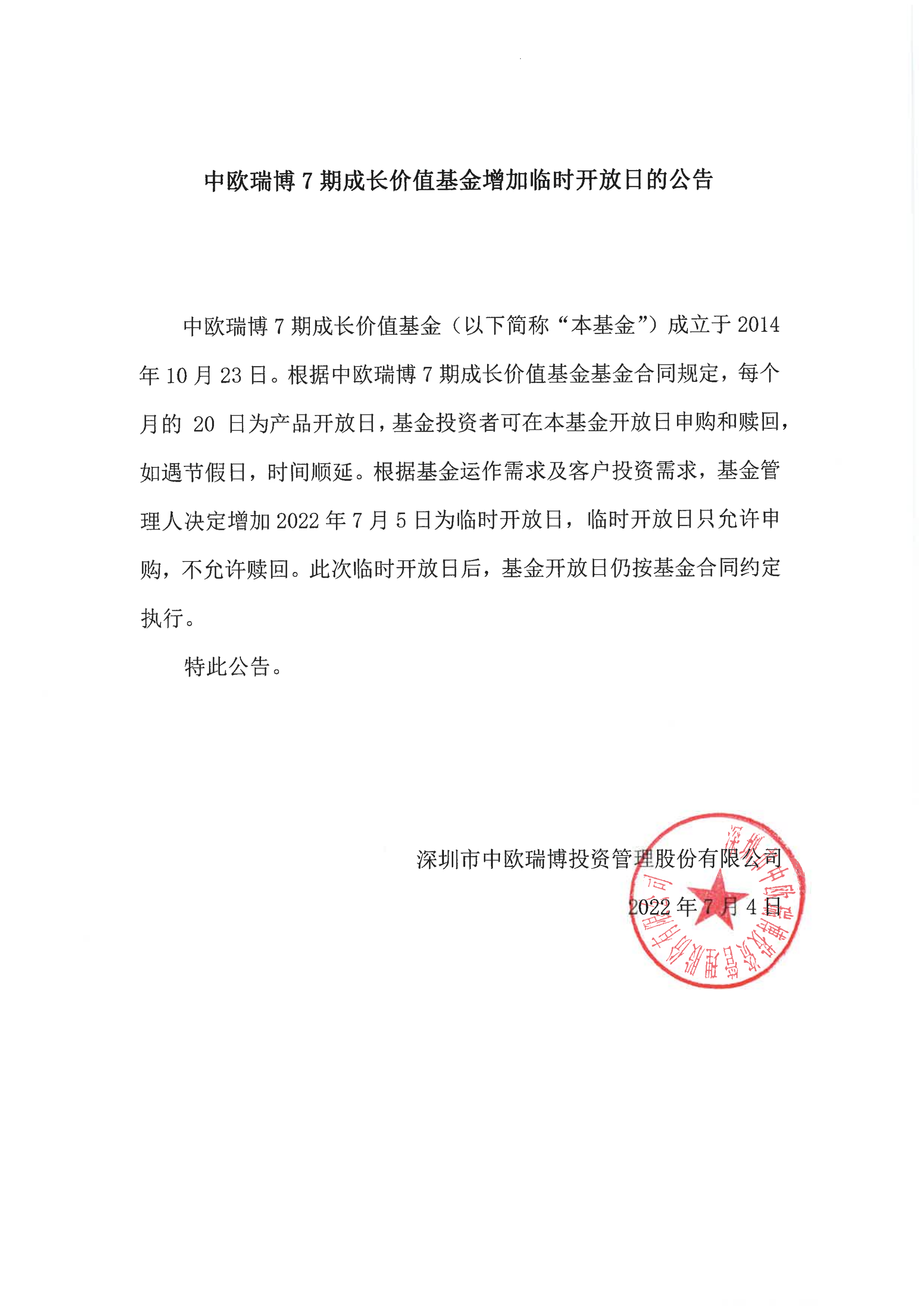 1656917461283737.png 中歐瑞博7期成長價值基金增加臨時開放日的公告2022-7-5_00.png