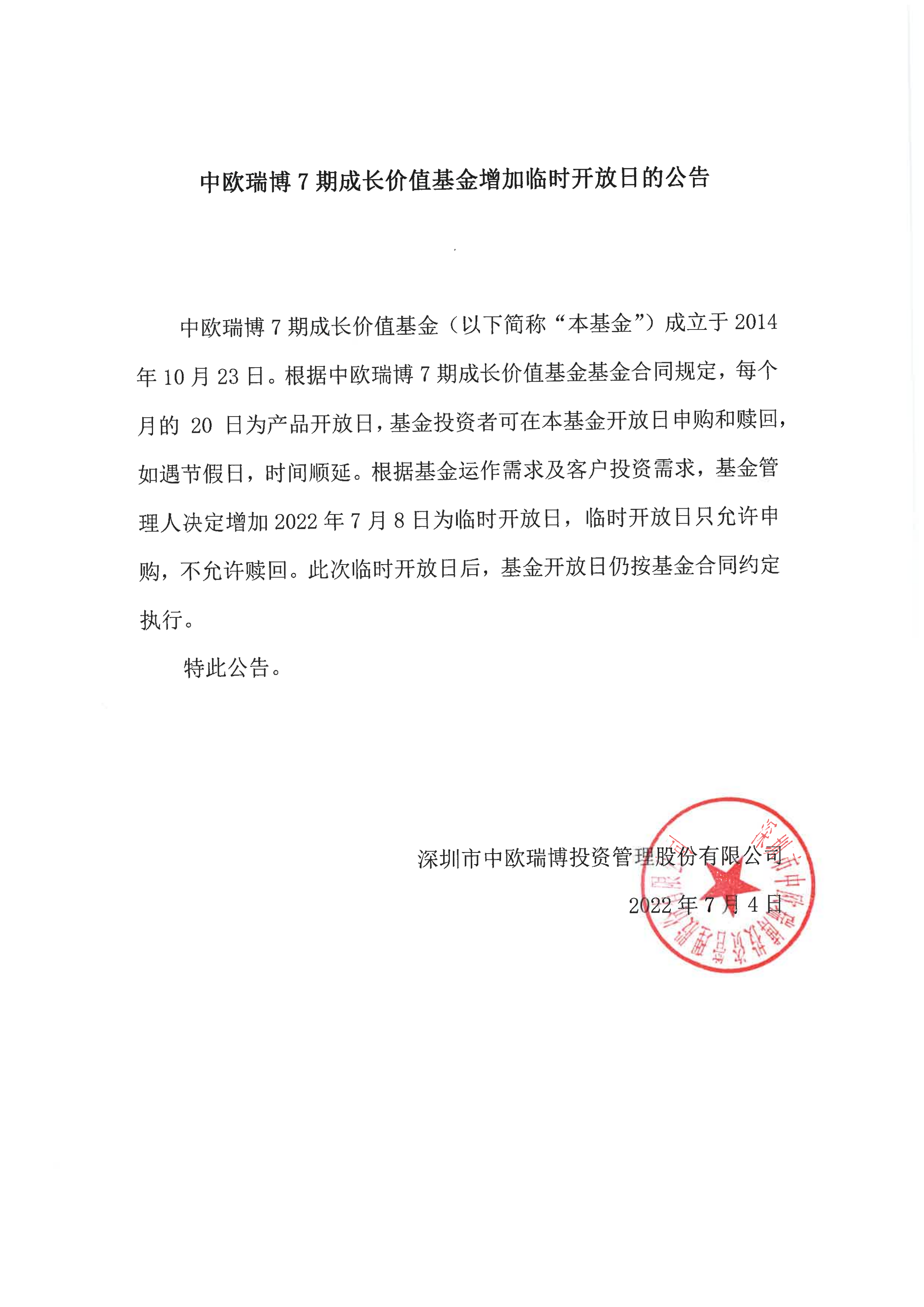 1657173485731398.png 中歐瑞博7期成長價值基金增加臨時開放日的公告2022-7-8_00.png
