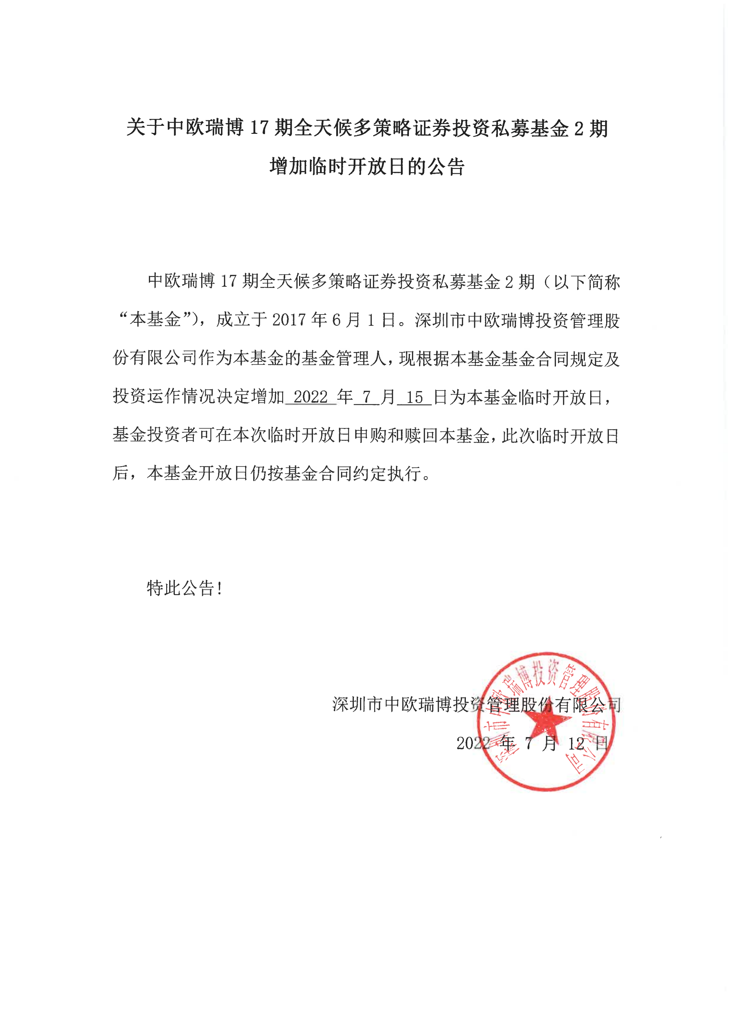 1657610765343029.png 關于中歐瑞博17期全天候多策略證券投資私募基金2期增加臨時開放日的公告-20220712_00.png
