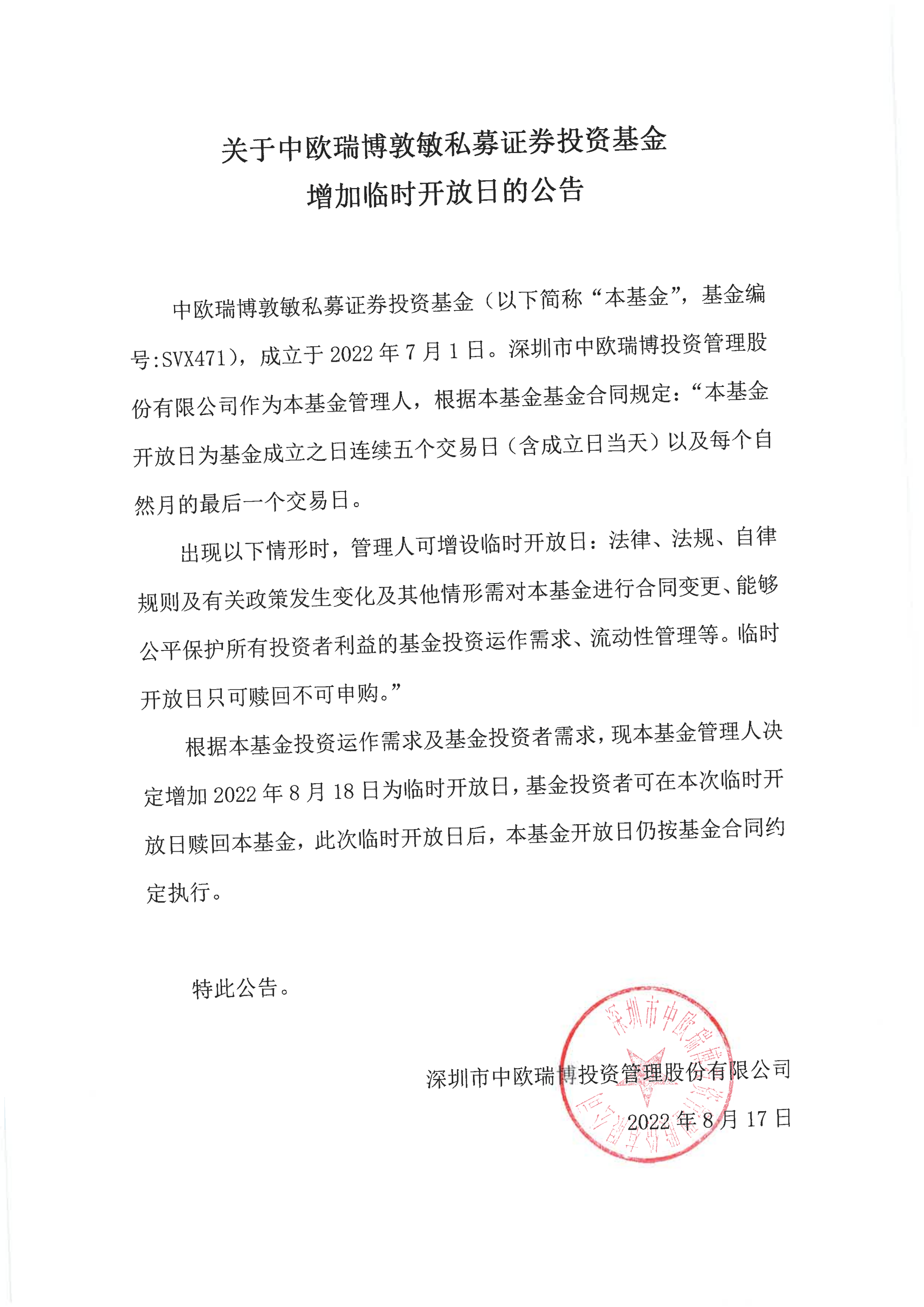 34、關(guān)于中歐瑞博敦敏私募證券投資基金增加臨時(shí)開放日的公告2022.8.18_00.png
