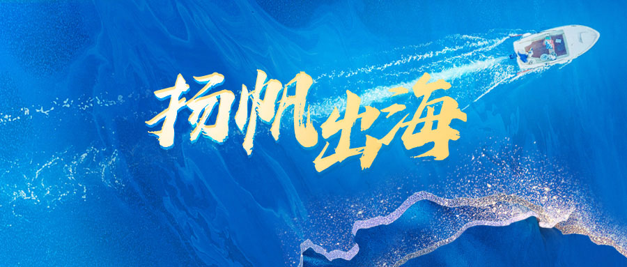 揚(yáng)帆出海！中歐瑞博發(fā)力海外業(yè)務(wù)，美元基金首發(fā)10問10答！