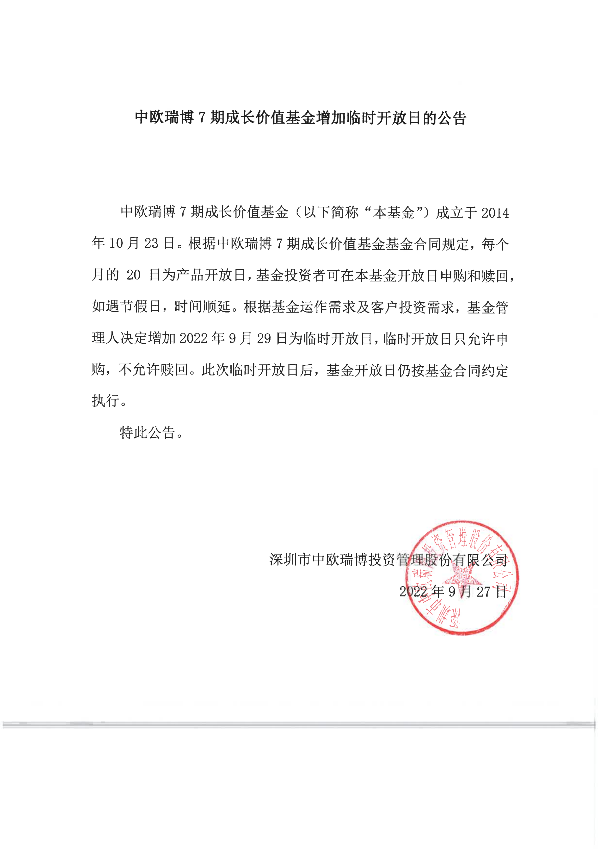 1664344893518127.png 中歐瑞博7期成長價(jià)值基金增加臨時(shí)開放日的公告2022-9-29_00.png