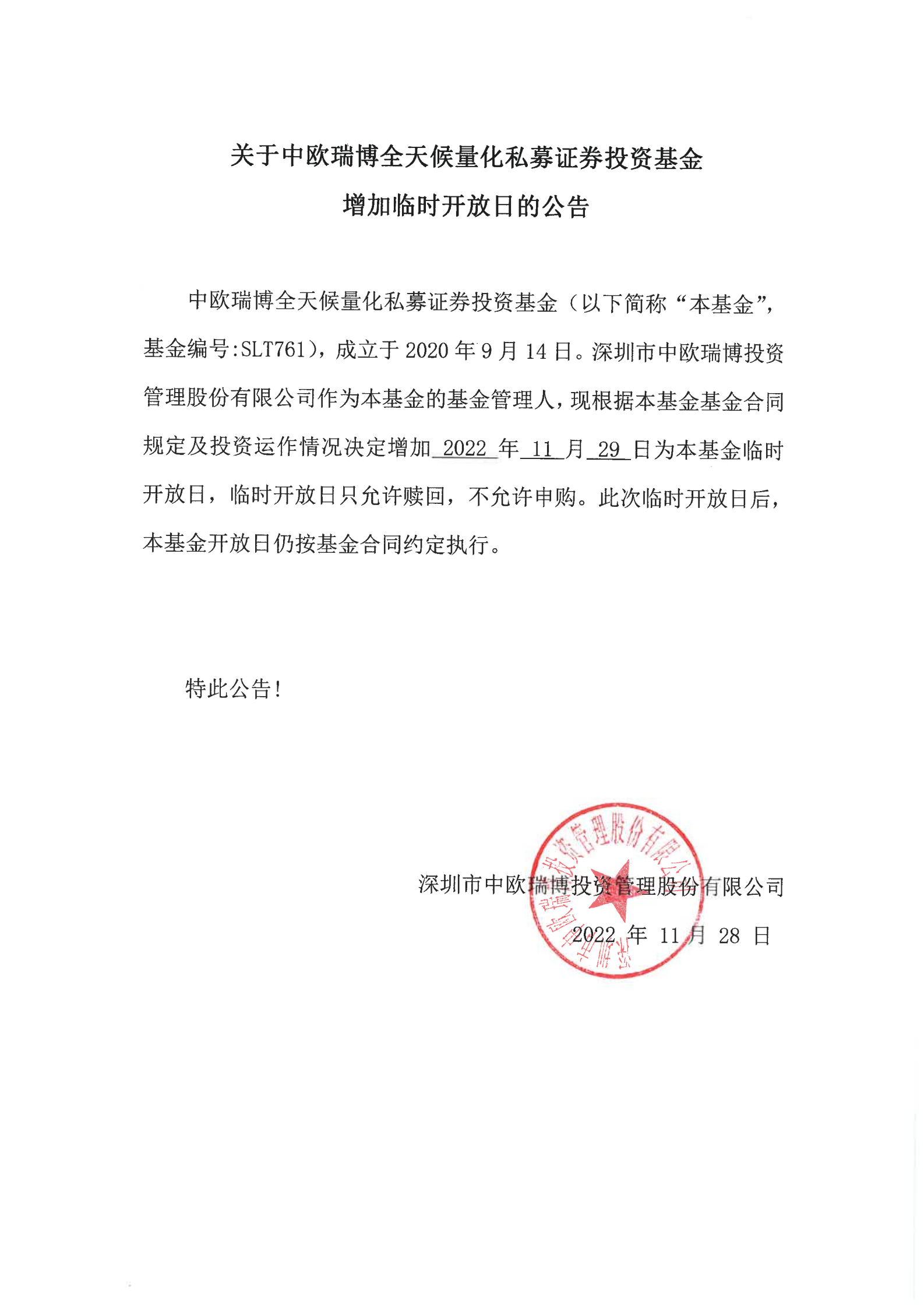 1669612583644572.png 關(guān)于中歐瑞博全天候量化私募證券投資基金-20221129_00.png
