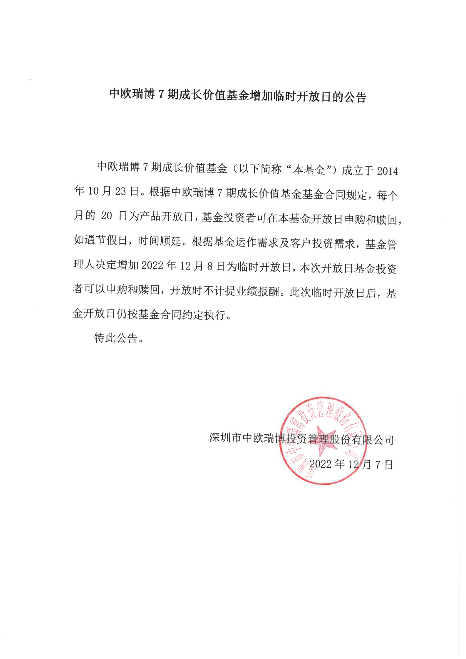 中歐瑞博7期成長價(jià)值基金增加臨時(shí)開放日的公告2022-12-8(1)_00.png