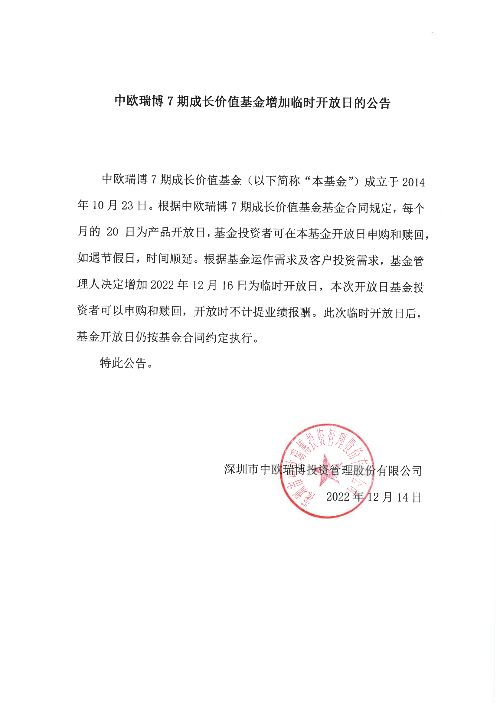 1671171304365193.png 中歐瑞博7期成長價值基金增加臨時開放日的公告2022-12-16_00.png