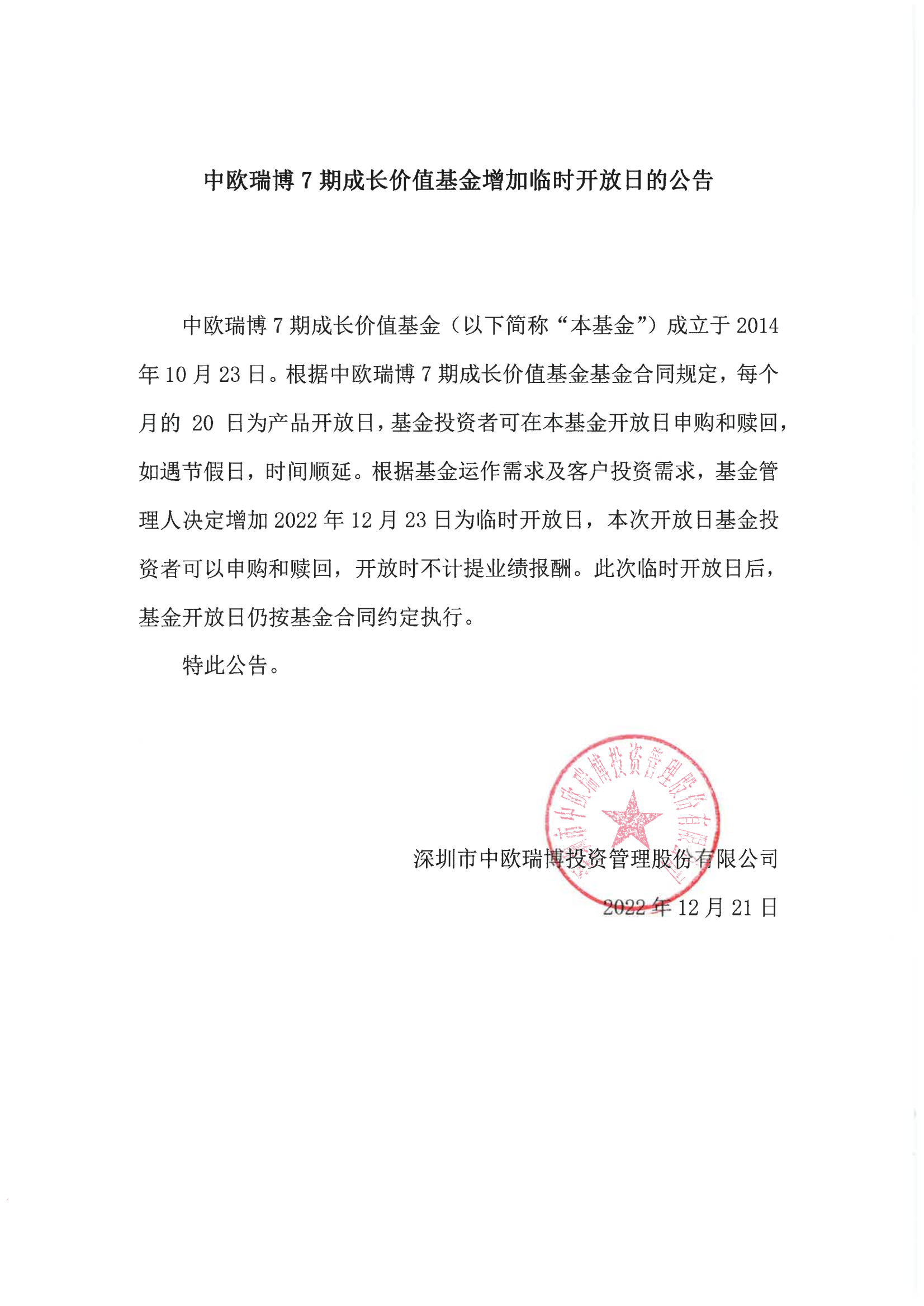 1671608979334532.png 中歐瑞博7期成長價值基金增加臨時開放日的公告2022-12-23(1)_00.png