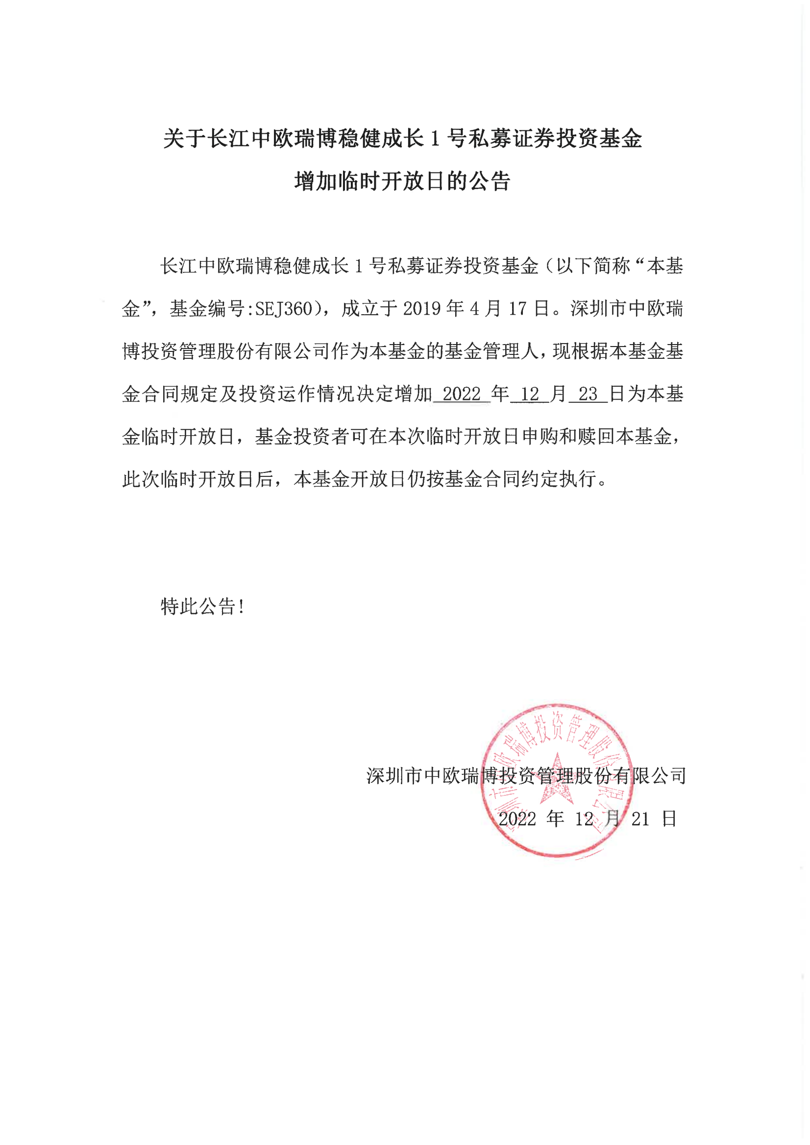 1671609107686178.png 關于長江中歐瑞博穩(wěn)健成長1號私募證券投資基金增加臨時開放日的公告-20221223(1)_00.png