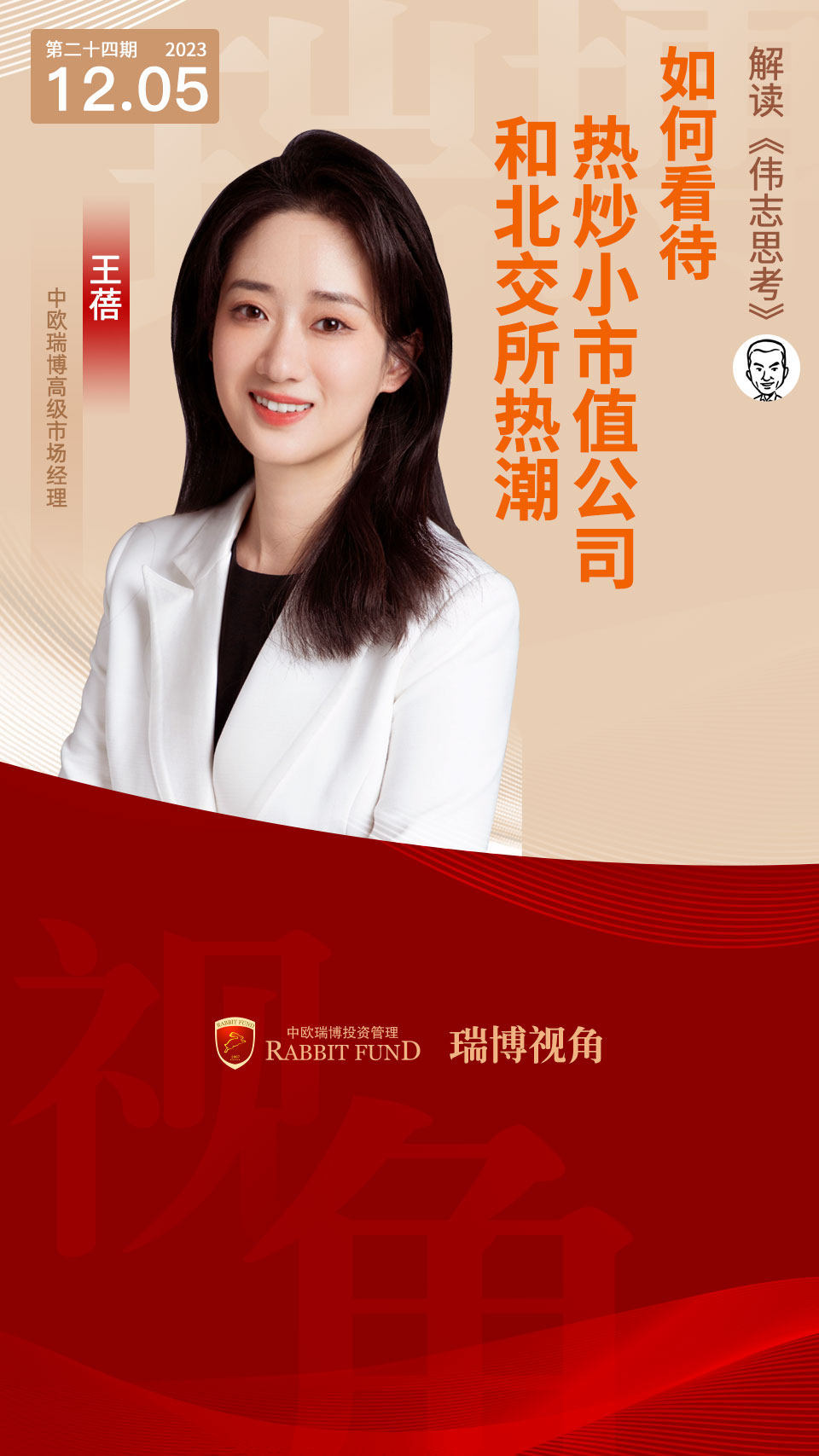 偉志思考：如何看待熱炒小市值公司和北交所熱潮