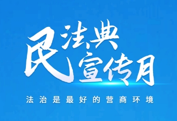《民法典》宣傳月 | 構(gòu)建法治社會(huì),保障人民權(quán)益