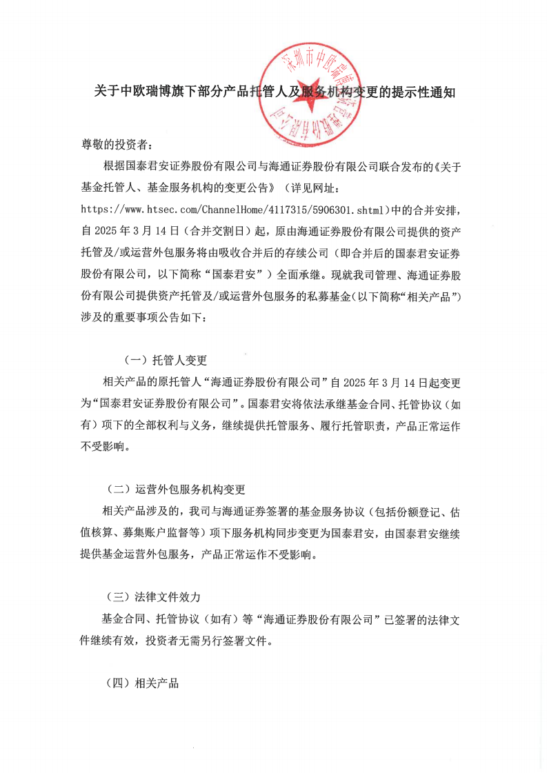 關(guān)于中歐瑞博旗下部分產(chǎn)品托管人及服務(wù)機構(gòu)變更的提示性通知2025.3.17_00.png